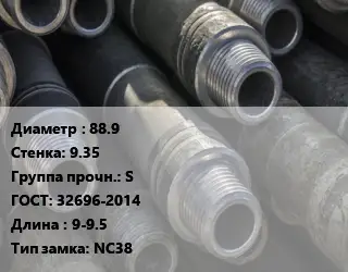 Труба бурильная 88.9 s=9.35 S ГОСТ: 32696-2014 L=9-9.5 NC38